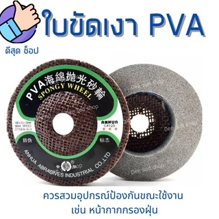 ลูกขัดเงา ลบคมกระจก PVA 4นิ้ว ใบขัดลบคม กระจก หิน หินอ่อน ทองแดง สแตนเลส ใช้ดี ขัดง่าย ไม่กินแรง