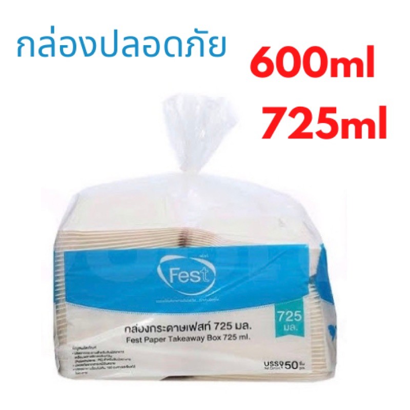 Fest กล่องอาหารเฟสท์ 600มล,725มล.(50ใบ)
