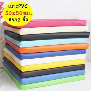 เบาะรองนั่ง 50×50 ซม. หนา2นิ้ว หุ้มด้วยหนังPVC เบาะรองนั่งเพื่อสุขภาพ เบาะรองนั่งสมาธิ  เบาะรองนั่ง เบาะฟองน้ำอัดอย่างดี