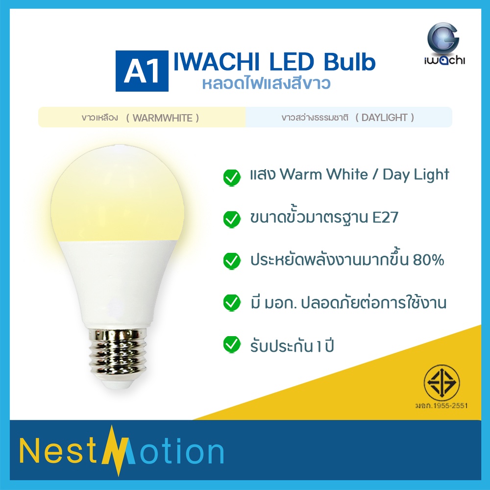 ประกัน 1 ปี! หลอดไฟ IWACHI A1 LED Bulb 5W 7W 13W (E27) หลอดปิงปอง สี วอร์มไวท์ / เดย์ไลท์ ขั้วมาตรฐาน ประหยัดพลังงาน