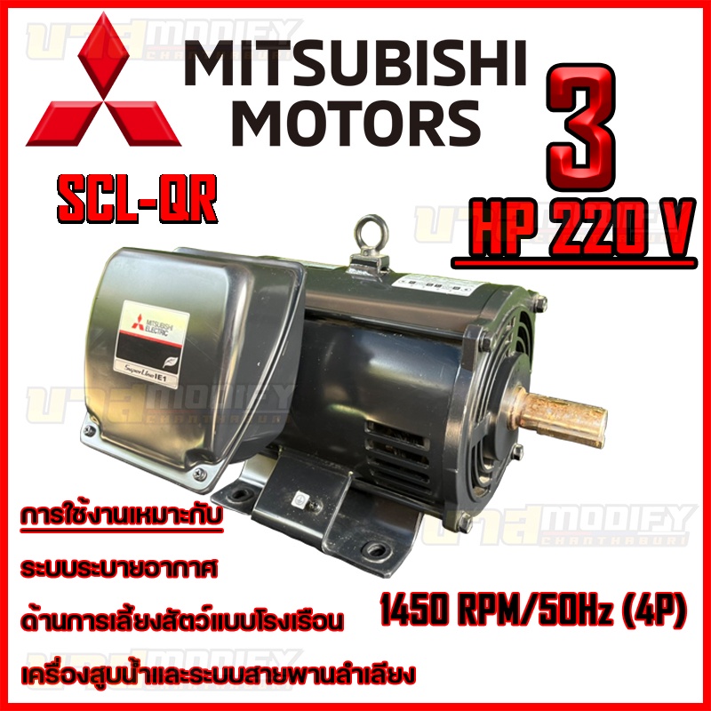 มอเตอร์ 3 แรง มอเตอร์ MITSUBISHI 3 HP 220 V SCL-QR 3 HP