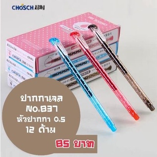 ปากกาเจล CHOSCH No.837 หัว 0.5 (12แท่ง)(พร้อมส่ง)