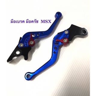 มือเบรค มือครัช  MSX งาน CNC ทั้งตัว แข็งแรงทนทานยี่ห้อ solute