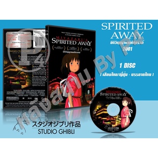 DVD หนังการ์ตูนมาสเตอร์ สตูดิโอจิบลิ Spirited Away (มิติวิญญาณมหัสจรรย์ 2001) (พากย์ไทย/ญี่ปุ่น-บรรยายไทย) ของพร้อมส่ง