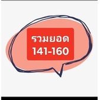 รวมสินค้าไลฟ์สด/ยอด 141-160฿