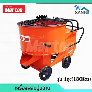 เครื่องผสมปูนฉาบ MARTON รุ่น 1ถุง(180ลิตร) PREMIUM มีฝาครอบเจาะถุงปูนได้ ล้อแม็กซ์ใหญ่10นิ้ว รับประกัน6เดือน @wsang