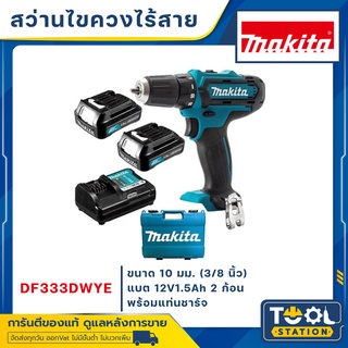 MAKITA สว่าน สว่านไขควงไร้สาย 12V รุ่น DF333DWYE ++1 ชุด มี สว่านไขควง 1ตัว / แบตเตอรี่12V1.5Ahx2ก้อน / แท่นชาร์จ ++