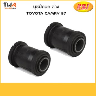 RBI (คู่) บูชปีกนกล่างโตโยต้า Camry87 (สั่งผลิต) /T24C00W 48654-32040