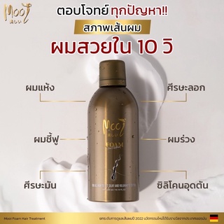 พร้อมส่ง!! Mooi Foam Hair Treatment มูสครีมนวดบำรุงเส้นผม