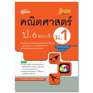 คู่มือ คณิตศาสตร์ ป.6 สอบเข้า ม.1 (ฉบับปรับปรุงใหม่) สมจิต ชิวปรีชา