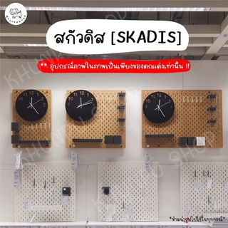 🔥สุ่มแถมอุปกรณ์ติดสกัวดิสทุกออเดอร์จ้า🔥 IKEA SKADIS แผ่นเส้นใยไม้อัดอเนกประสงค์สุด Hot! ❌ราคาไม่รวมอุปกรณ์ตกแต่งค่ะ❌