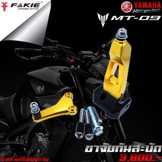 ขาจับกันสะบัด กันสะบัด YAMAHA MT09 แบรนด์ FAKIE แท้ ของแต่ง MT-09 จำหน่ายทั้งปลีกและส่ง