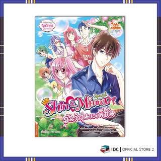 หนังสือ idol secret Shin&amp;Minna Special ตอน วันว้าวุ่นของพี่ชิน 9786164872592