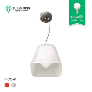 FL Decor โคมไฟแขวน ดีไซน์โมเดิร์น รุ่น FICO-P / โคมไฟแขวนเพดาน Pendant Lamp