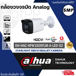 DH-HAC-HFW1509TLMP-A-LED-S2 Dahua กล้องAnalog5MP, ภาพสี+มีไมค์, ทรงBullet IP67, White light 40m, DWDR, ประกัน3ปี