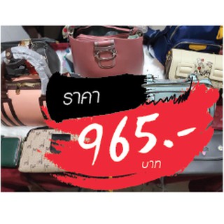กระเป๋า ราคาไลฟ์สด 965 บาท