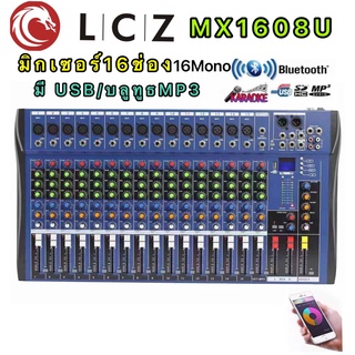 LCZทป1608U สเตอริโอ มิกเซอร์ 16 ช่อง MonoมีBLUETOOTH USB MP3 รุ่น MX  1608U