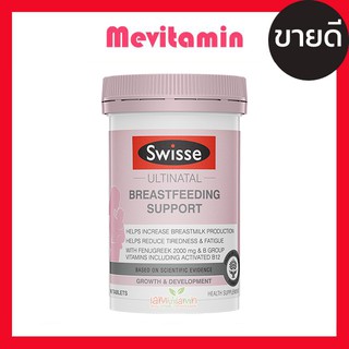 Swisse Ultinatal Breastfeeding Support 90 Tablets อาหารเสริม ช่วยเพิ่มน้ำนมสำหรับคุณแม่