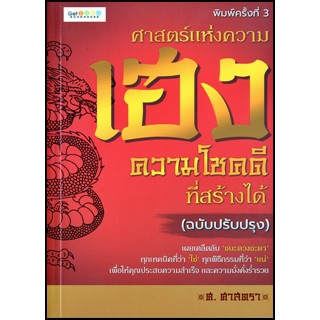 ศาสตร์แห่งความเฮง ความโชคดีที่สร้างได้