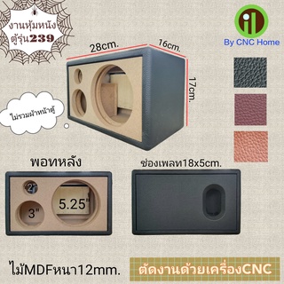 งานหุ้มหนังตู้รุ่น 239 (5.25"+3"+2")พอทหลัง