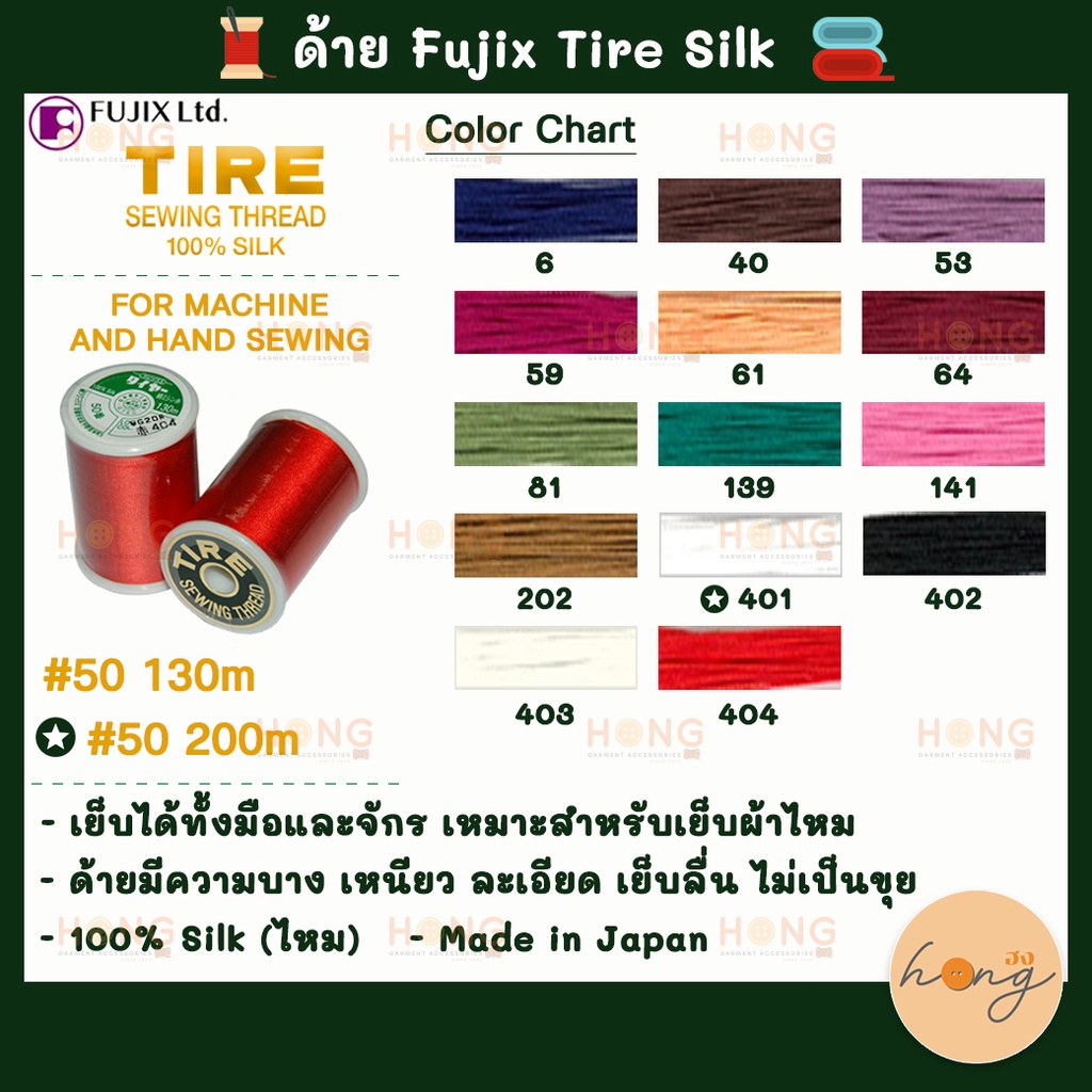 ☑️ด้าย Fujix Tire Silk High-quality machine sewing thread for beautiful finishes #50 - 130M [พร้อมส่งในไทย]