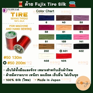 ด้าย Fujix Tire Silk High-quality machine sewing thread for beautiful finishes #50 - 130M