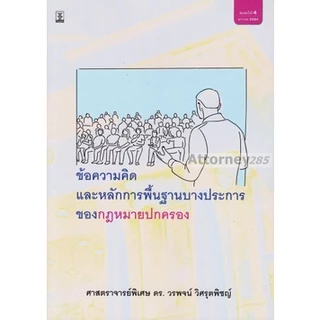 S ข้อความคิดและหลักการพื้นฐานบางประการของกฎหมายปกครอง วรพจน์ วิศรุตพิชญ์