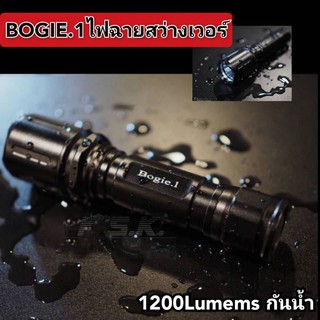 BOGIE.1 ไฟฉายสว่างเวอร์ หลอด LED 1200Lumens กันน้ำ