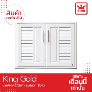 King Platinum บานซิงค์ใต้เตารุ่นโนวา ขนาด 81.7x61.7x8.5 สีขาว