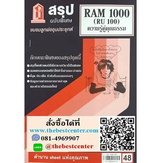 สรุปRAM1000 / RU100ความรู้คู่คุณธรรม