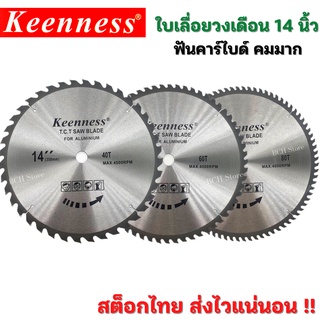 KEENNESS ใบเลื่อยวงเดือน 14นิ้ว 24-30-40-60-80T ฟันคาร์ไบด์ คมกริบ ใบตัดไม้ เลื่อยตัดไม้ ใบเลื่อยตัดไม้ ใบตัด คุ้มราคา