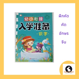 ภาษาจีน ดัดอักษรจีน เตรียมตัวเรียนจีน ชุดเรียนรู้คำศัพท์ 入学准备 ฝึกหัดคัดอักษรจีน ภาพสี 134 ตัวอักษร 72 หน้าขนาด21*28ซม.