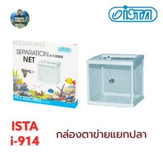 ista i-914 กล่องตาข่ายแยกปลา