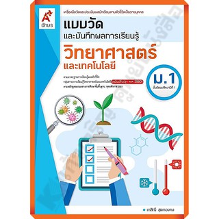 แบบวัดและบันทึกผลการเรียนรู้วิทยาศาสตร์และเทคโนโลยีม.1 /8858649138217 #อักษรเจริญทัศน์(อจท)