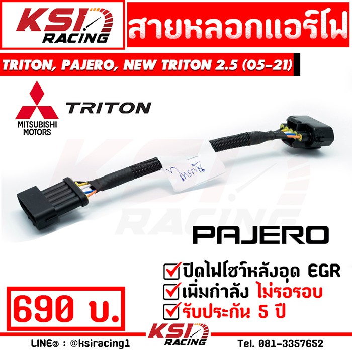 สายหลอก แอร์โฟร์ แก้ปัญหา ไฟโชว์  EGR ตรงรุ่น TRITON , PAJERO ( ไทรทัน , ปาเจโร่ 05-15), NEW TRITON 2.5( ไตตัน 16-21)