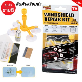 ชุดซ่อมกระจกรถ กระจกแตก กระจกร้าว Windshield Repair Kits