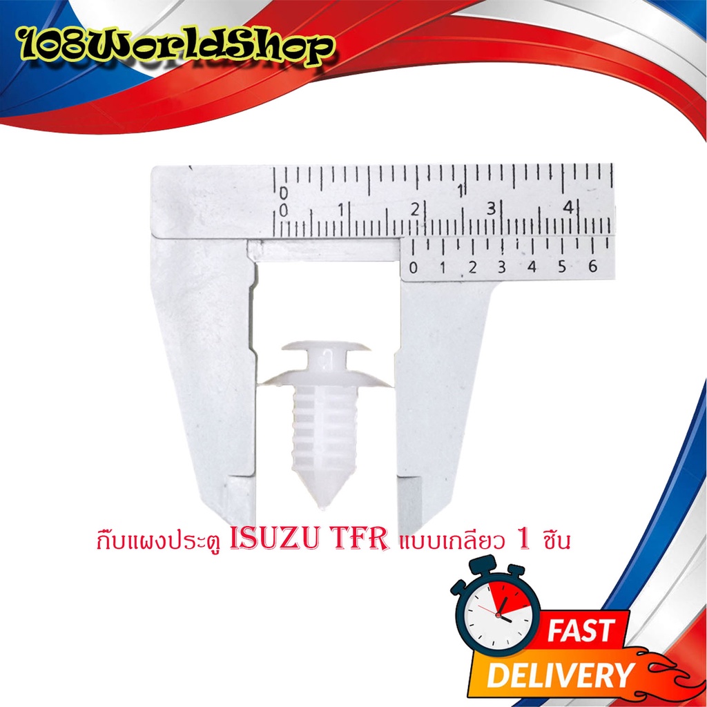 กิ๊บแผงประตู TFR แบบเกลียว กิ๊บ ประตู กิ๊บแผง ประตู isuzu tfr (แบบเกลียว) 1ชิ้น มีบริการเก็บเงินปลาย