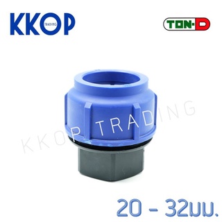 ฝาครอบ ฝาคอบ HDPE Compression PE พีอี สวมอัด UHM TON-D 20 -32 มม. (1/2" - 1")