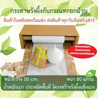 กระดาษ รังผึ้ง กันกระแทก กระดาษคราฟท์ 80 ม. พร้อมกล่องและกระดาษกันรอย Honeycomb Paper