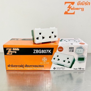 ยกกล่อง เต้ารับกราวด์คู่ ปลั๊กกราวด์คู่ รุ่นใหม่ ซีเบิร์ก Zeberg เสียบขากลม แบน