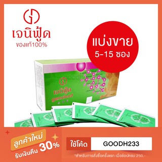 แบ่งขาย Genufood เอนไซม์เจนิฟู้ด (5-15 ซอง) ของแท้ พร้อมส่ง!