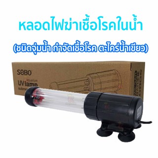 SOBO PL-หลอดไฟ 9 w (หลอดไฟ ชนิดจุ่มน้ำ กำจัดเชื้อโรค ตะไคร่น้ำเขียว)