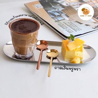 -Home P Shop- ถาดสแตนเลสสไตล์เกาหลี ที่รองแก้วกาแฟ วางเครื่องสำอาง ใส่อาหาร เบอเกอรี่