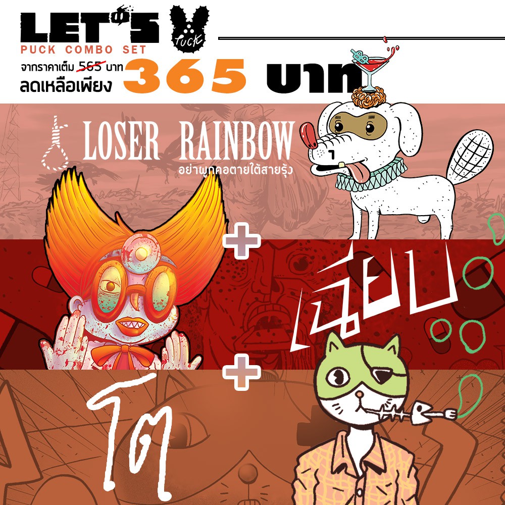 Combo Set PUCK 3 เล่ม Loser Rainbow + เฉียบ + โต
