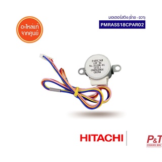 PMRAS-S18CPA*R02 / PMRASS18CPAR02 มอเตอร์สวิง (ซ้าย - ขวา) มอเตอร์สวิงแอร์ Hitachi อะไหล่แอร์ แท้จากศูนย์