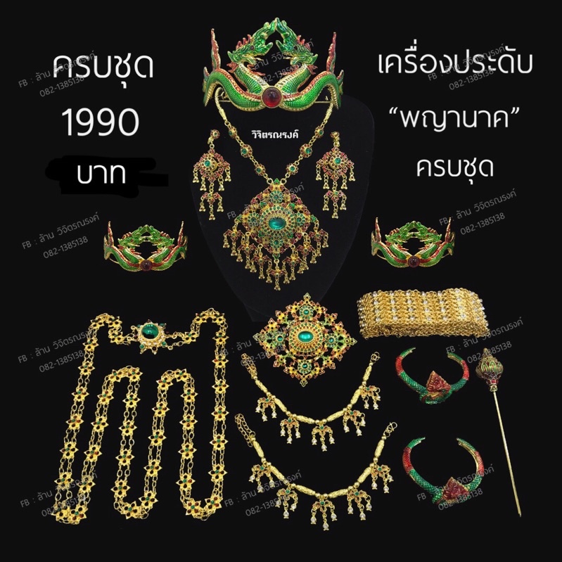 เครื่องประดับพญานาค   เครื่องประดับนาคี ✨ครบชุด พร้อมส่ง✨ ราคา ถูกที่สุด ดีลบีเคเค รูปภาพหลัก