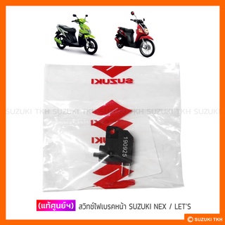 [แท้ศูนย์ฯ] สวิทช์ไฟเบรคหน้า SUZUKI NEX / LETS