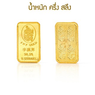 SSNP GOLD 3 (ซิงแสงนภา)ทองคำแผ่น96.5% น้ำหนัก ครึ่งสลึง พร้อมใบรับประกัน