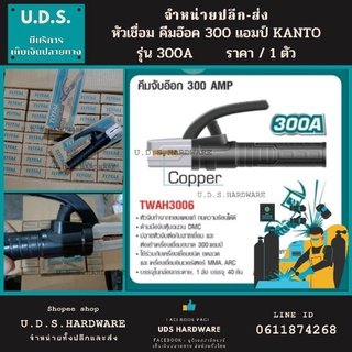 หัวเชื่อม 300A TOTAL รุ่น TWAH3006 ขายส่งหัวเชื่อม คีมจับอ๊อก คีมจับลวดเชื่อม คีมอ๊อก