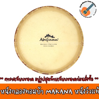 หนังกลองทอมบ้า MAKANA หนังวัวแท้ หนัง 2 ชั้น ขนาด 10 นิ้ว และ 11 นิ้ว ‼️ เทียบขนาดที่ตารางสุดท้ายก่อนสั่ง ‼️